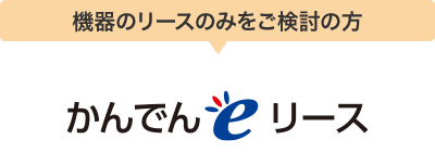 機器のリースのみをご検討の方 かんでんｅリース