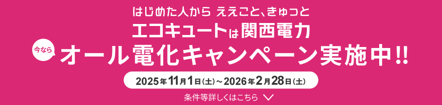 はじめた人からええこと、きゅっと　エコキュートは関西電力　今ならオール電化キャンペーン実施中‼