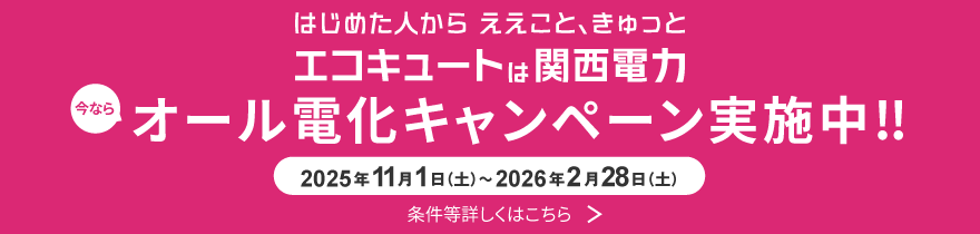 はじめた人からええこと、きゅっと　エコキュートは関西電力　今ならオール電化キャンペーン実施中‼