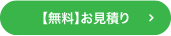 【無料】お見積り