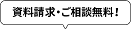 資料請求・ご相談無料!