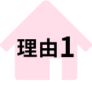 理由1