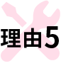 理由5