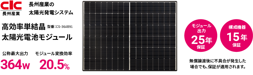 長州産業の太陽光発電システム 高効率単結晶太陽光電池モジュール