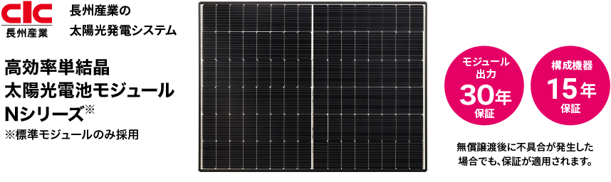 長州産業の太陽光発電システム 高効率単結晶太陽光電池モジュール Nシリーズ※標準モジュールのみ採用