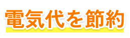 電気代を節約