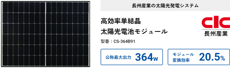 長州産業の太陽光発電システム　高効率単結晶 太陽光電池モジュール　型番：CS-364B91　公称最大出力：364W　モジュール変換効率：20.5％