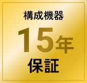 構成機器15年保証