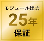 モジュール出力25年保証