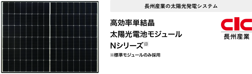 長州産業の太陽光発電システム　高効率単結晶太陽光電池モジュール Nシリーズ※標準モジュールのみ採用