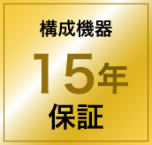構成機器15年保証