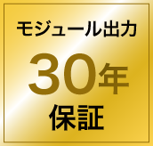 モジュール出力30年保証