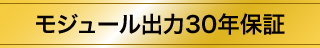 モジュール出力30年保証