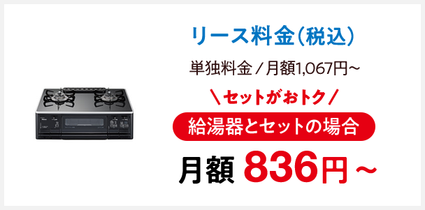 ガス機器の購入 リース 関西電力 個人のお客さま