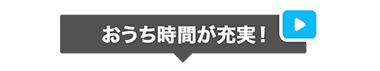 おうち時間が充実！