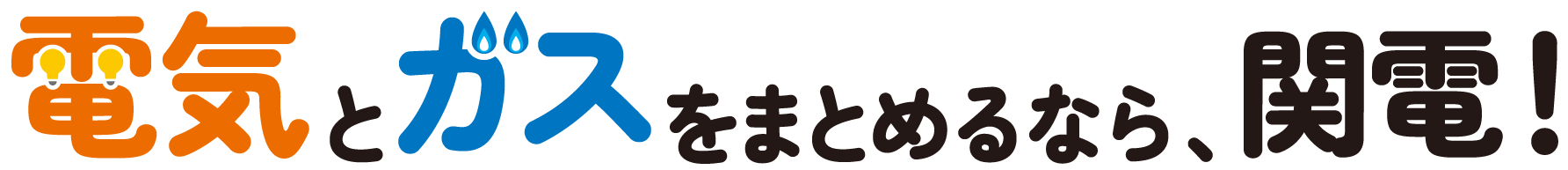 電気とガスをまとめるなら、関電！