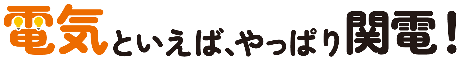 電気といえば、やっぱり関電！