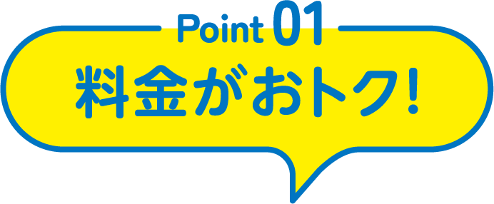 Point01 料金がおトク！