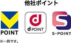 他社ポイント -- ・VPOINT ・dPOINT ・S-POINT ※一例です。