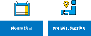 使用開始日 お引越し先の住所