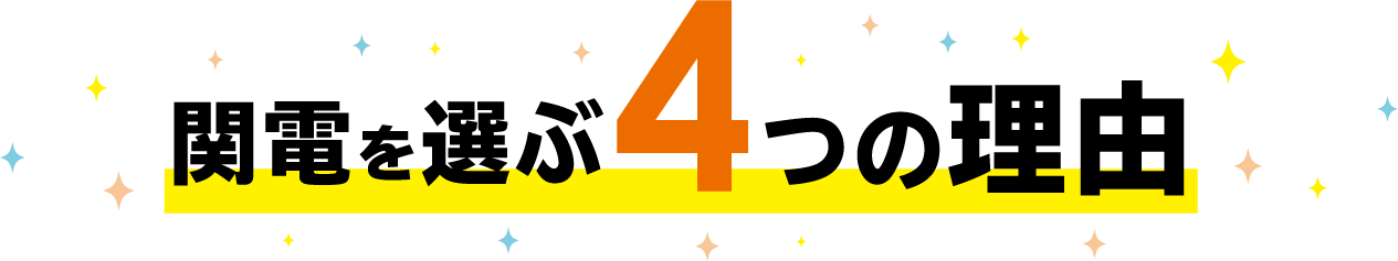 関電を選ぶ4つの理由