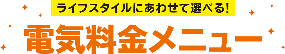 ライフスタイルにあわせて選べる！電気料金メニュー