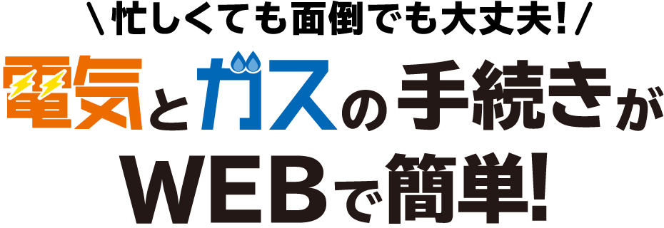 忙しくても面倒でも大丈夫！電気とガスの手続きがWEBで簡単！