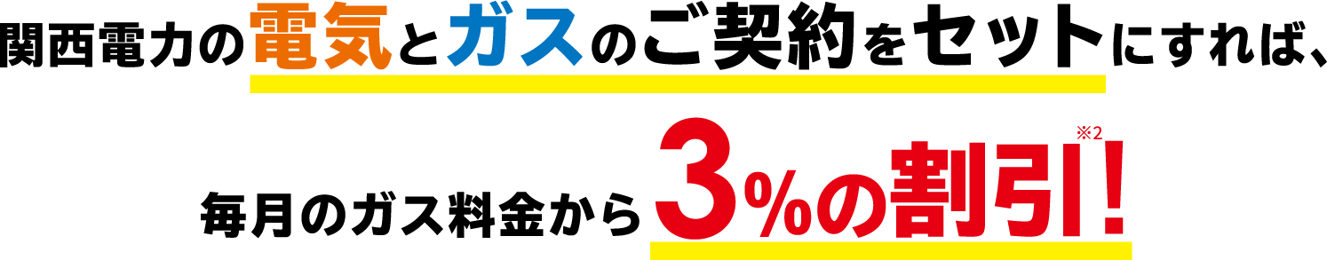 関西電力の電気とガスのご契約をセットにすれば、毎月のガス料金から3%の割引※2!