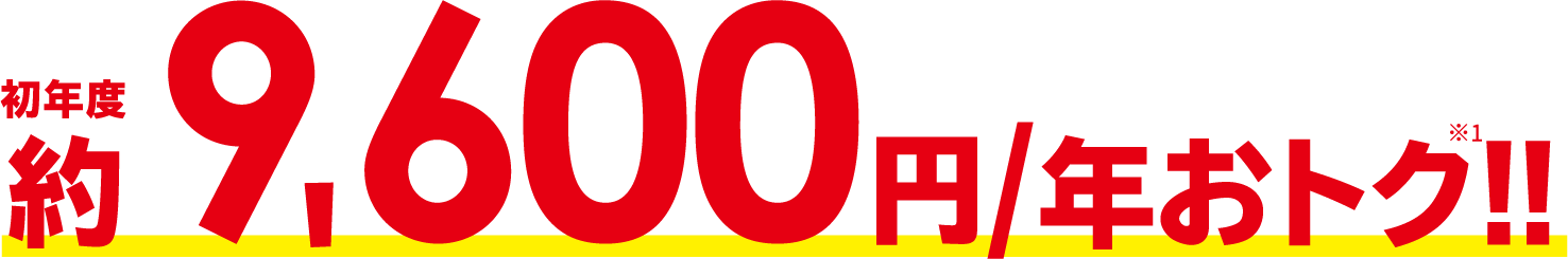 初年度約9,600円/年おトク※1！！