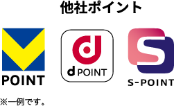 他社ポイント -- ・VPOINT ・dPOINT ・S-POINT ※一例です。