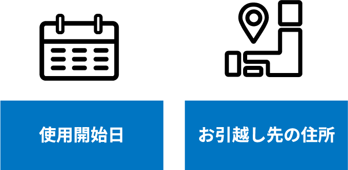 使用開始日 お引越し先の住所