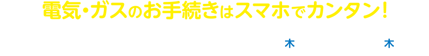 電気・ガスのお手続きはスマホでカンタン！新規お申込み特典！期間2025年5月1日(木)～2025年7月31日(木)