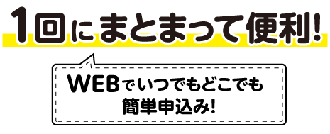 WEBでいつでもどこでも簡単申込み！