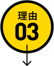 理由03