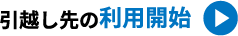引越し先の利用開始