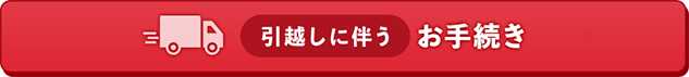 引越しに伴うお手続き