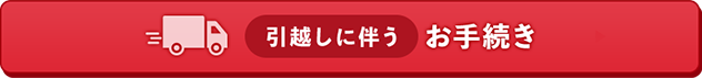 引越しに伴うお手続き