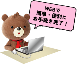 WEBで簡単・便利にお手続き完了!