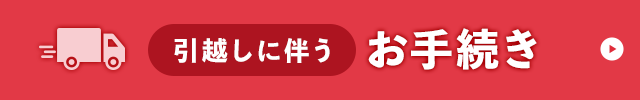 引越しに伴うお手続き