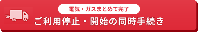 ご利用停止・開始の同時手続き