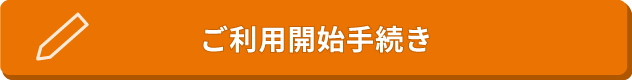 ご利用開始手続き
