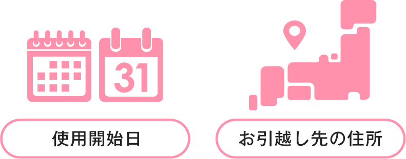 [使用開始日][お引越し先の住所]