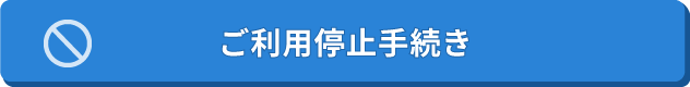 ご利用停止手続き