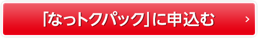 「なっトクパック」に申込む