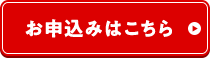 お申し込みはこちら