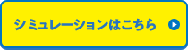 シミュレーションはこちら