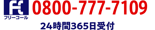 フリーコール0800-777-7109