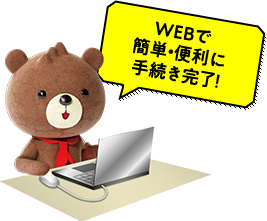 インターネットで簡単・便利に手続き完了!