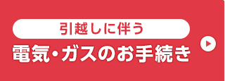 引越しに伴う電気・ガスのお手続き
