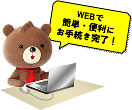 WEBで簡単・便利にお手続き完了!